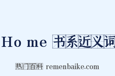 Home书系近义词是什么意思的图片